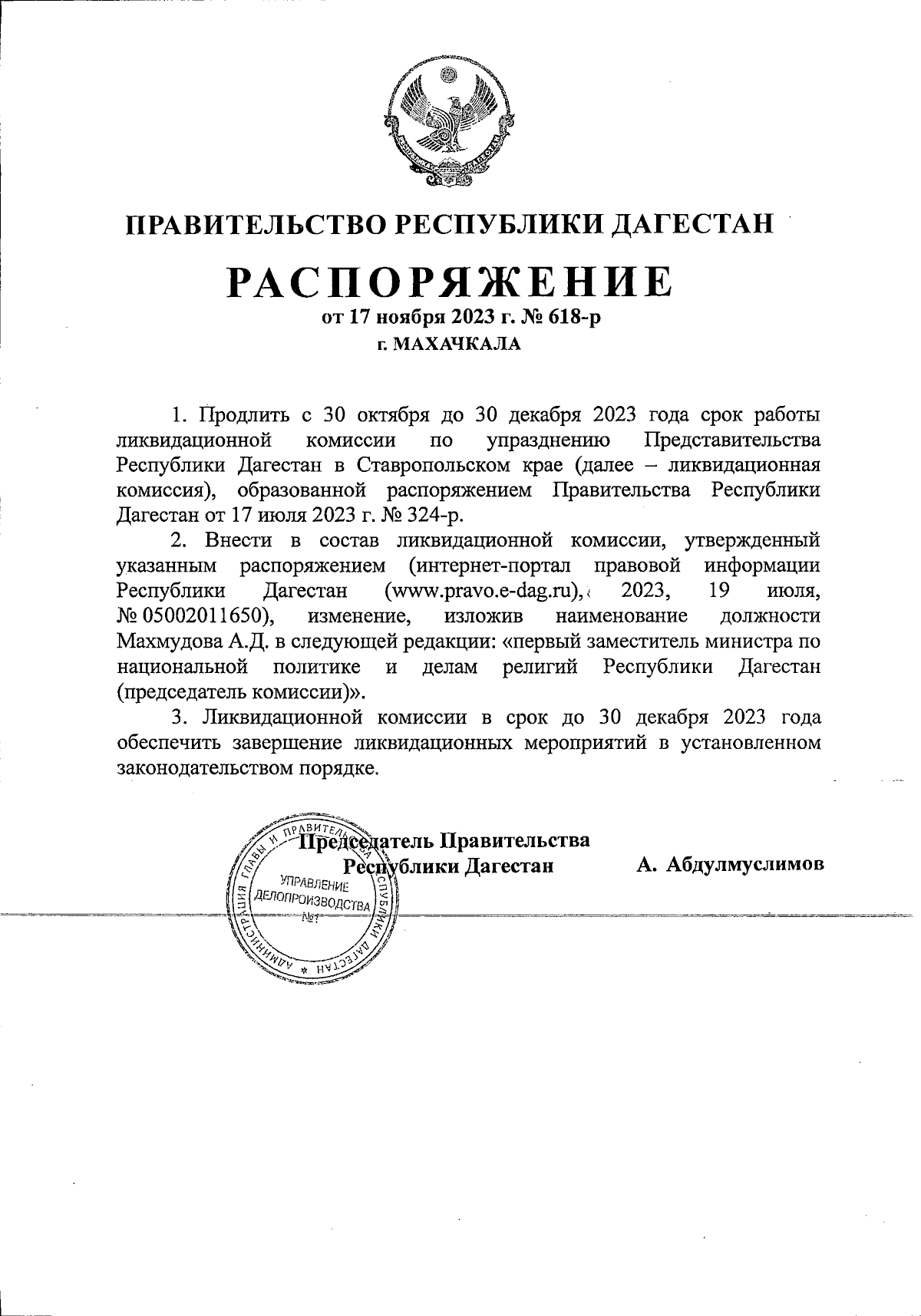 Распоряжение Правительства Республики Дагестан от 17.11.2023 № 618-р ∙  Официальное опубликование правовых актов