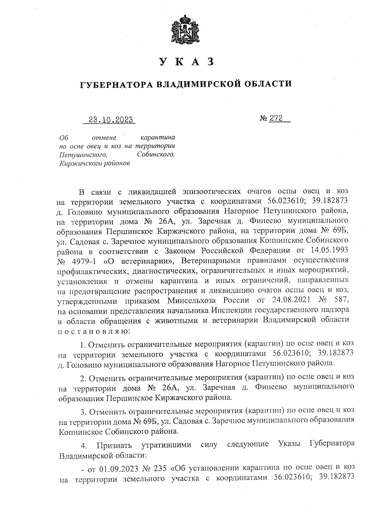 Указ Губернатора Владимирской области от 23.10.2023 № 272 ∙ Официальное  опубликование правовых актов