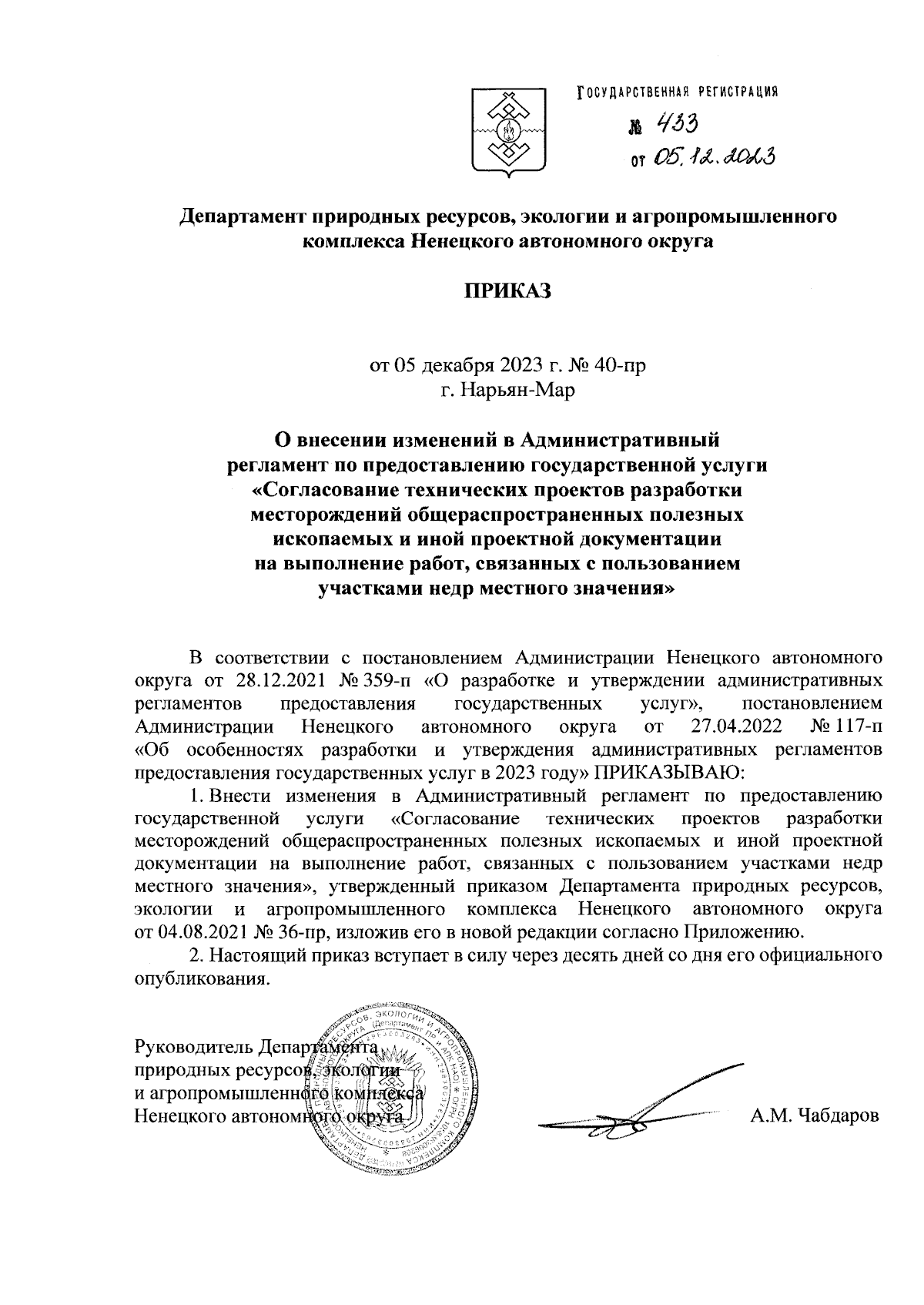 Приказ Департамента природных ресурсов, экологии и агропромышленного  комплекса Ненецкого автономного округа от 05.12.2023 № 40-пр ∙ Официальное  опубликование правовых актов