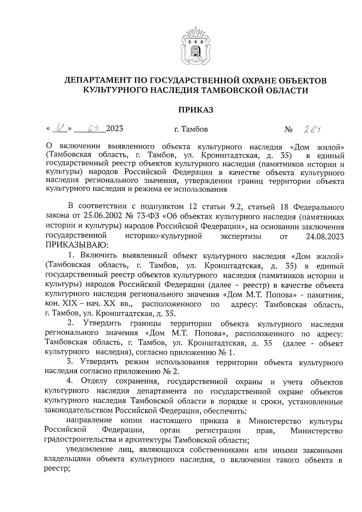 Приказ Департамента по государственной охране объектов культурного наследия  Тамбовской области от 18.09.2023 № 264 ∙ Официальное опубликование правовых  актов