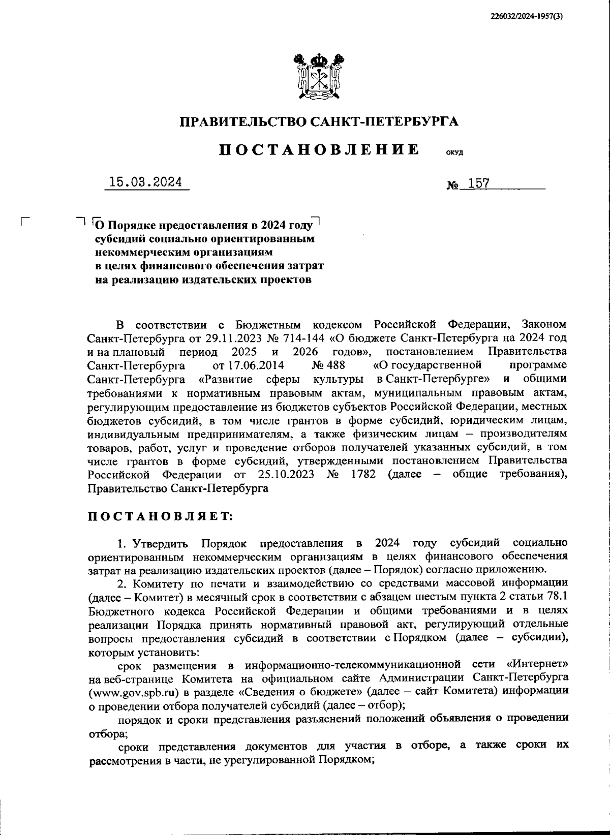 Постановление Правительства Санкт-Петербурга от 15.03.2024 № 157 ∙  Официальное опубликование правовых актов