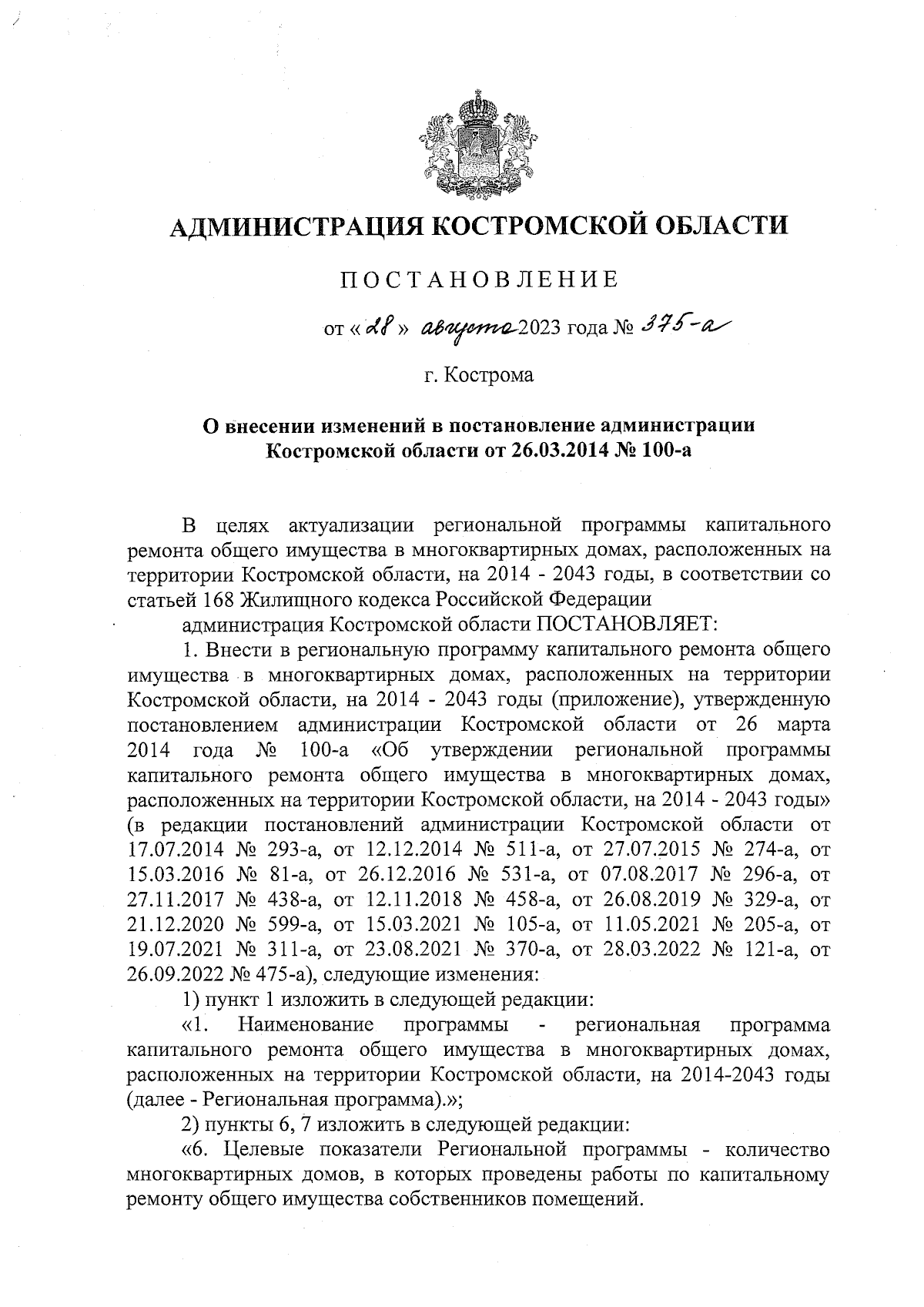 Постановление администрации Костромской области от 28.08.2023 № 375-а ∙  Официальное опубликование правовых актов