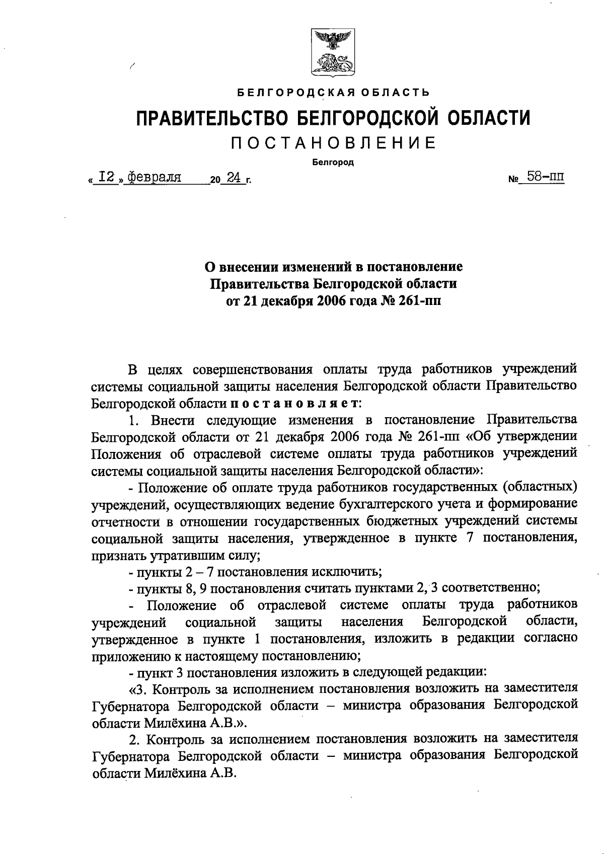 Постановление Правительства Белгородской области от 12.02.2024 № 58-пп ∙  Официальное опубликование правовых актов