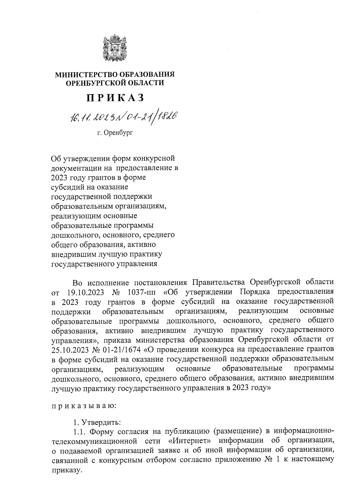 Приказ Министерства образования Оренбургской области от 16.11.2023 №  01-21/1826 ∙ Официальное опубликование правовых актов