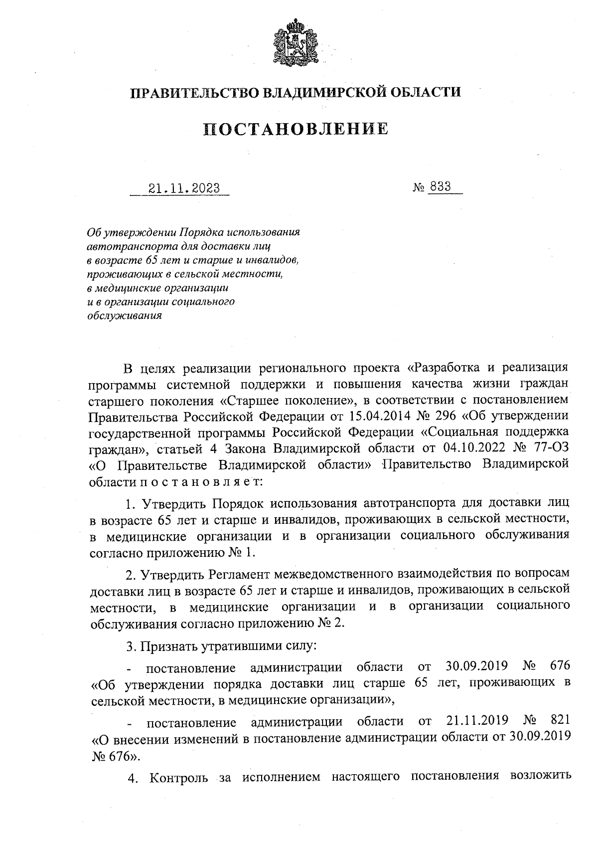 Постановление Правительства Владимирской области от 21.11.2023 № 833 ∙  Официальное опубликование правовых актов