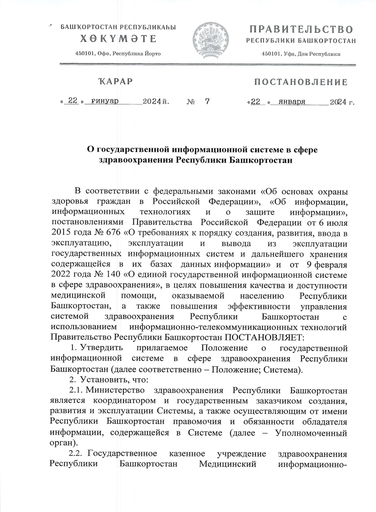 Постановление Правительства Республики Башкортостан от 22.01.2024 № 7 ∙  Официальное опубликование правовых актов