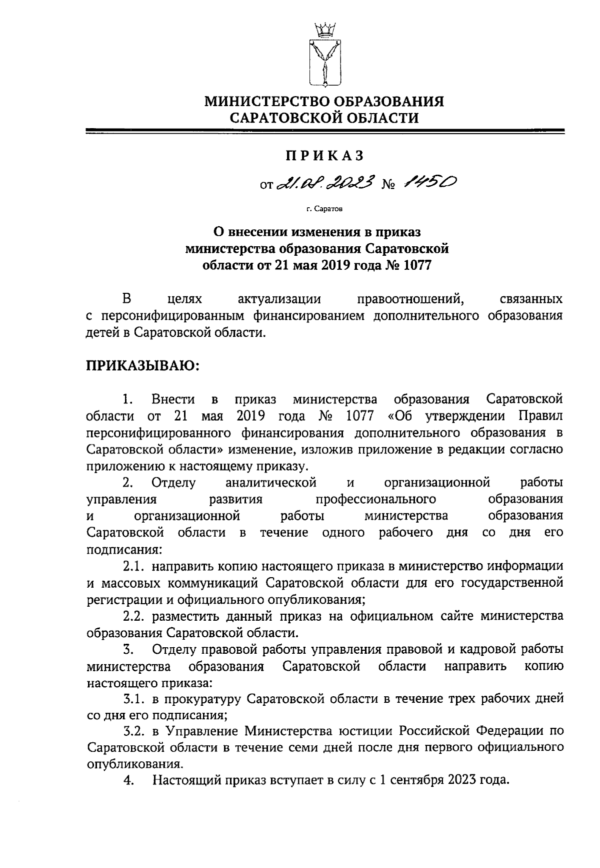 Приказ Министерства образования Саратовской области от 21.08.2023 № 1450 ∙  Официальное опубликование правовых актов