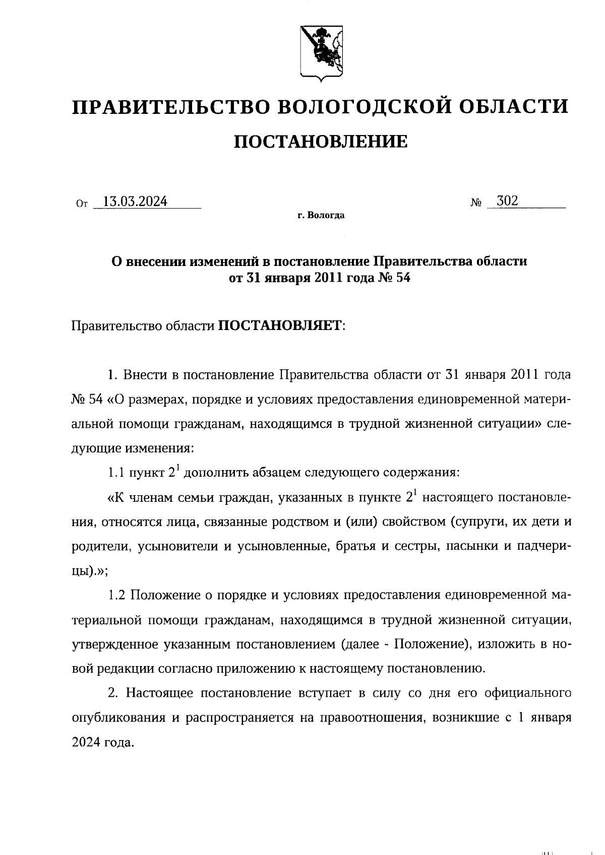 Постановление Правительства Вологодской области от 13.03.2024 № 302 ∙  Официальное опубликование правовых актов