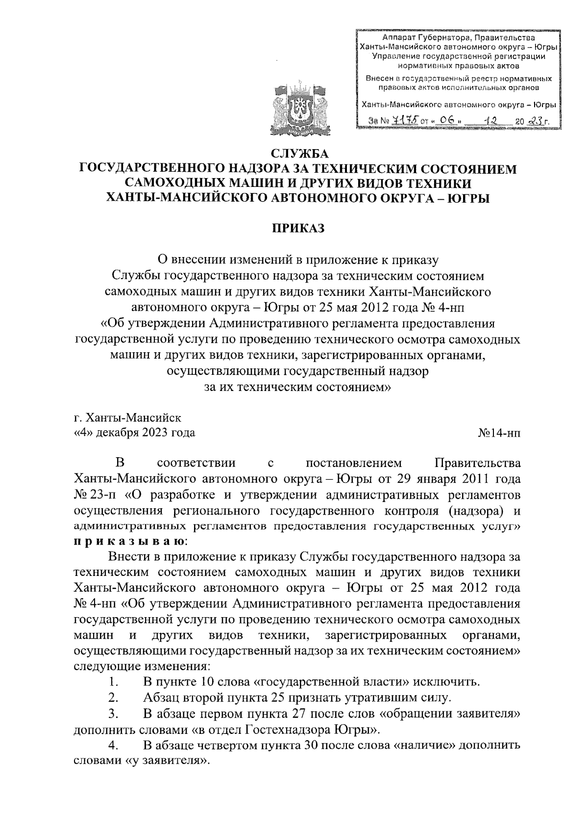 Приказ Службы государственного надзора за техническим состоянием самоходных  машин и других видов техники Ханты-Мансийского автономного округа - Югры от  04.12.2023 № 14-нп ∙ Официальное опубликование правовых актов