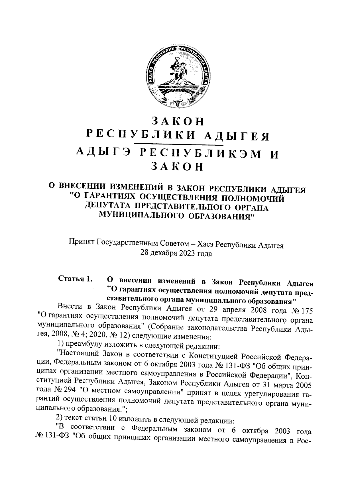 Закон Республики Адыгея от 29.12.2023 № 297 ∙ Официальное опубликование  правовых актов