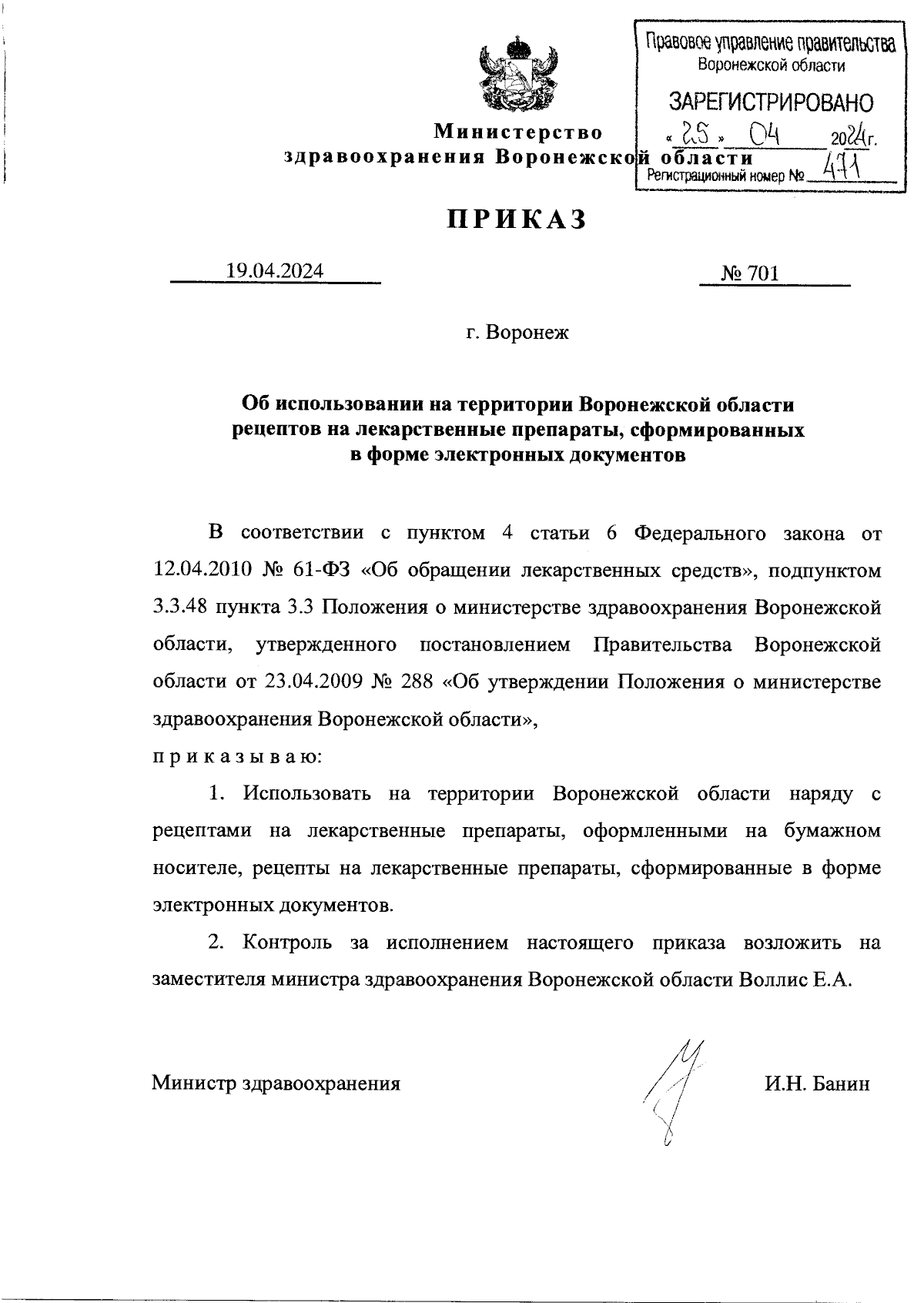 Приказ министерства здравоохранения Воронежской области от 19.04.2024 № 701  ∙ Официальное опубликование правовых актов