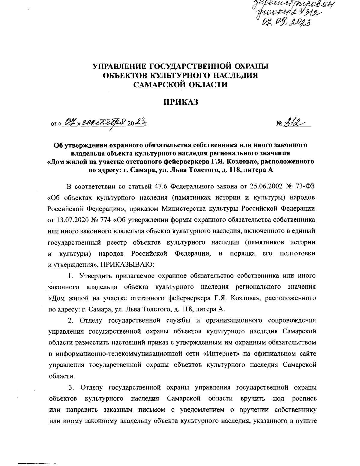 Приказ Управления государственной охраны объектов культурного наследия  Самарской области от 07.09.2023 № 312 ∙ Официальное опубликование правовых  актов