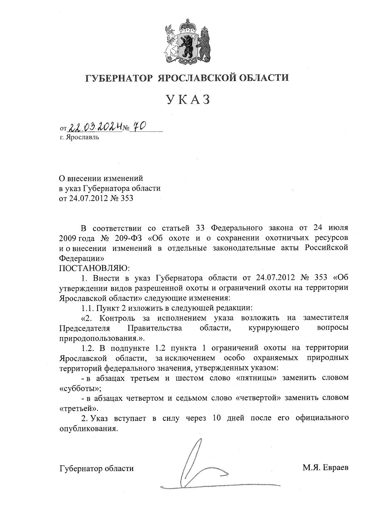 Указ Губернатора Ярославской области от 22.03.2024 № 70 ∙ Официальное  опубликование правовых актов