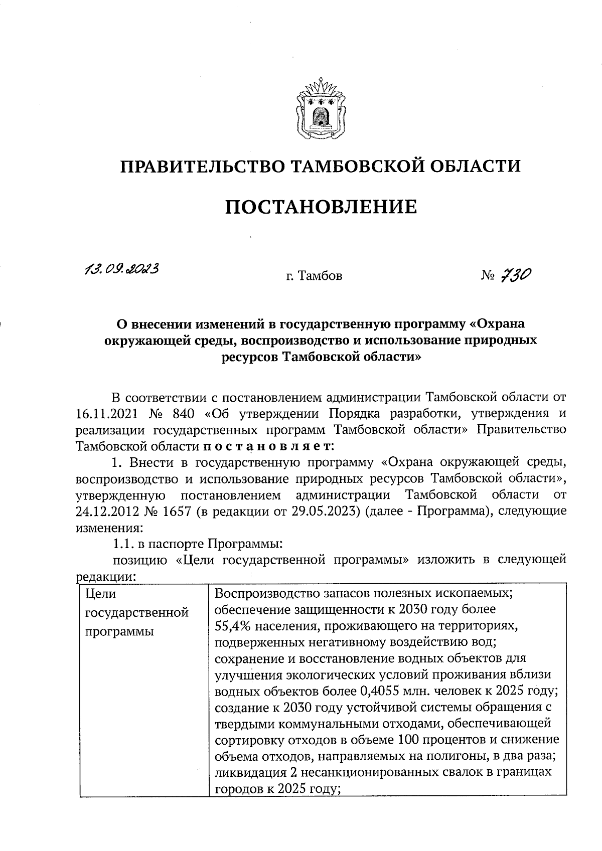 Постановление Правительства Тамбовской области от 13.09.2023 № 730 ∙  Официальное опубликование правовых актов