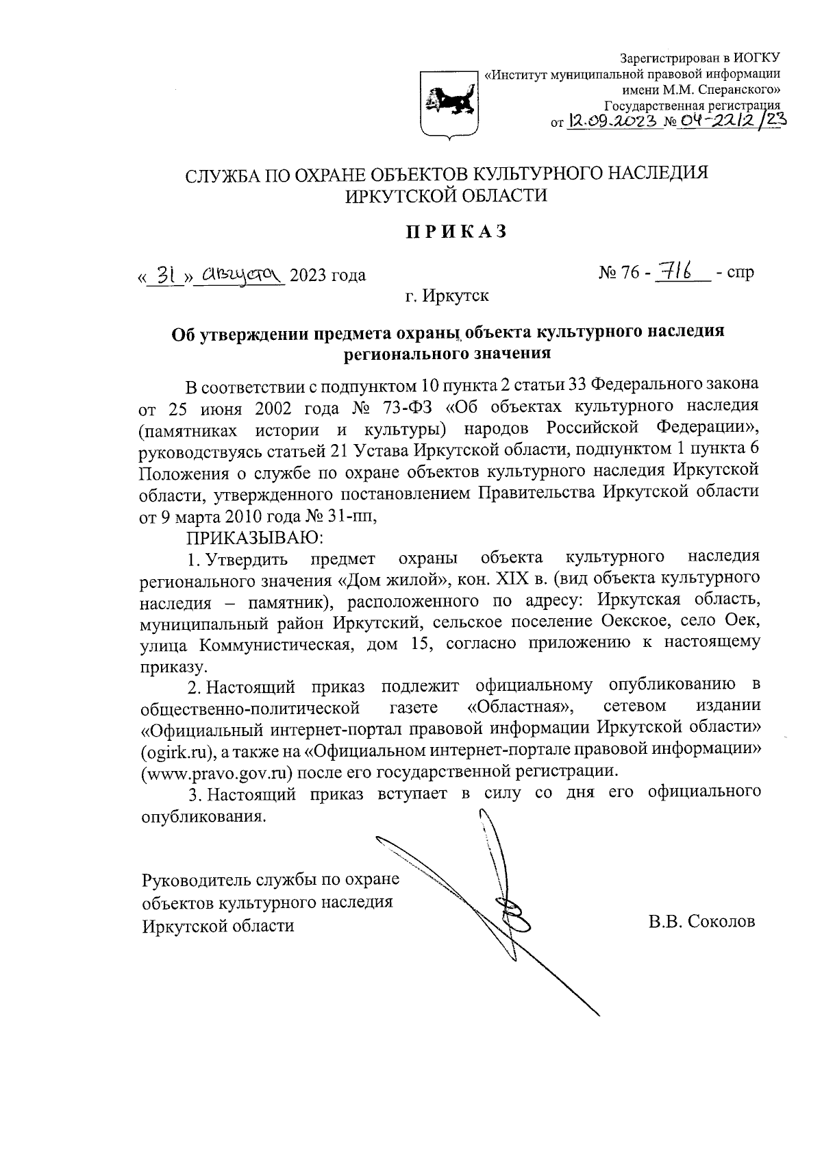 Приказ службы по охране объектов культурного наследия Иркутской области от  31.08.2023 № 76-716-спр ∙ Официальное опубликование правовых актов