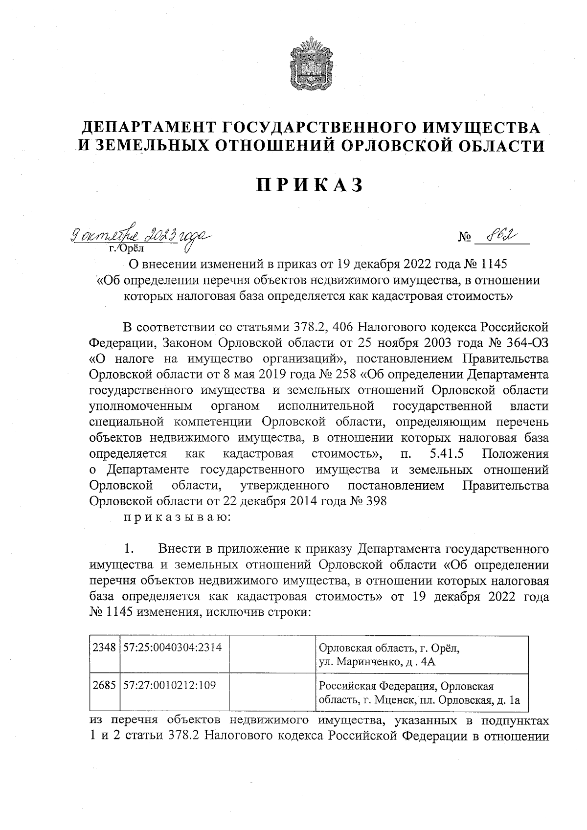 Приказ Департамента государственного имущества и земельных отношений  Орловской области от 09.10.2023 № 862 ∙ Официальное опубликование правовых  актов