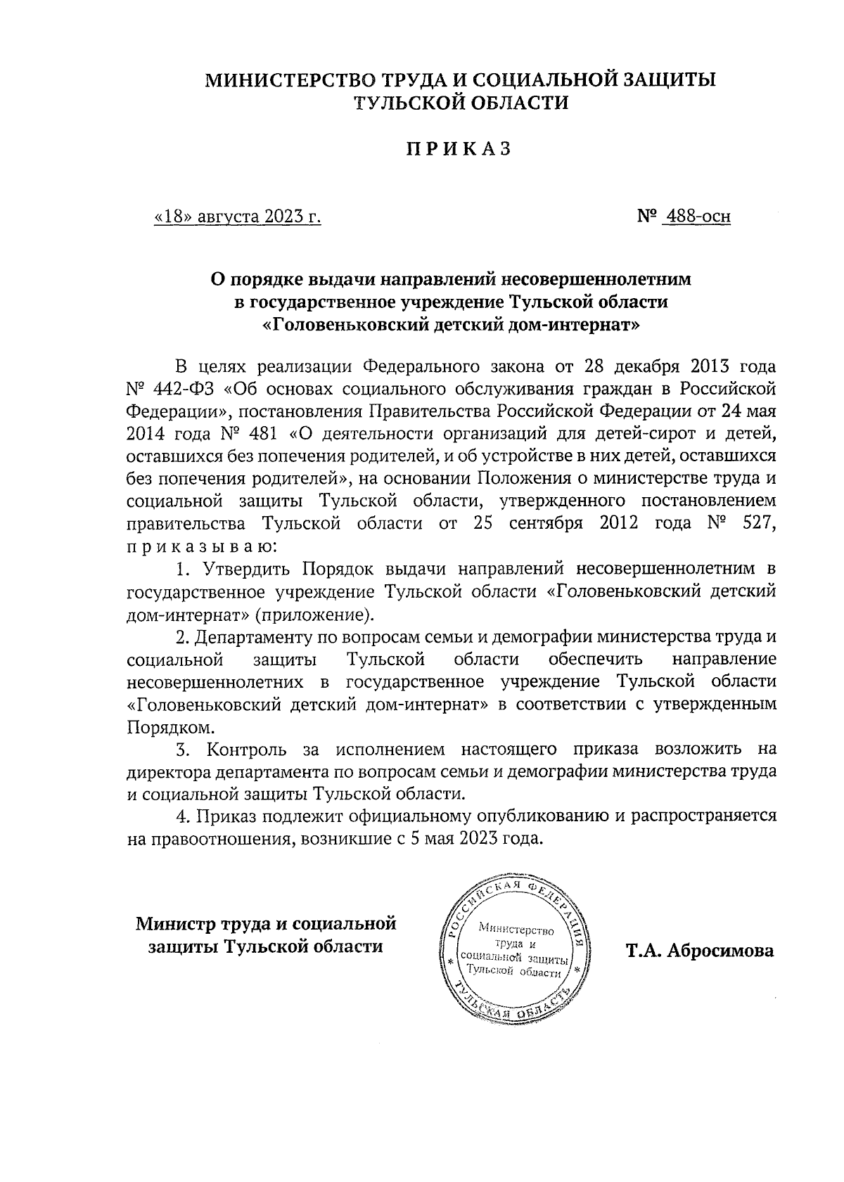 Приказ Министерства труда и социальной защиты Тульской области от  18.08.2023 № 488-осн ∙ Официальное опубликование правовых актов