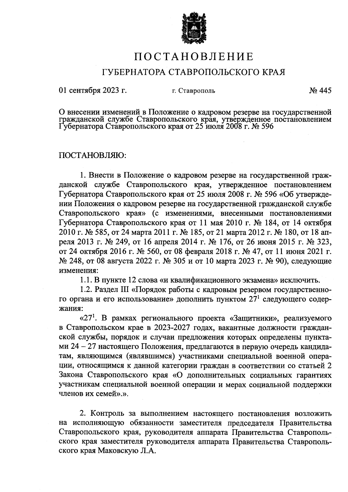 Постановление Губернатора Ставропольского края от 01.09.2023 № 445 ∙  Официальное опубликование правовых актов