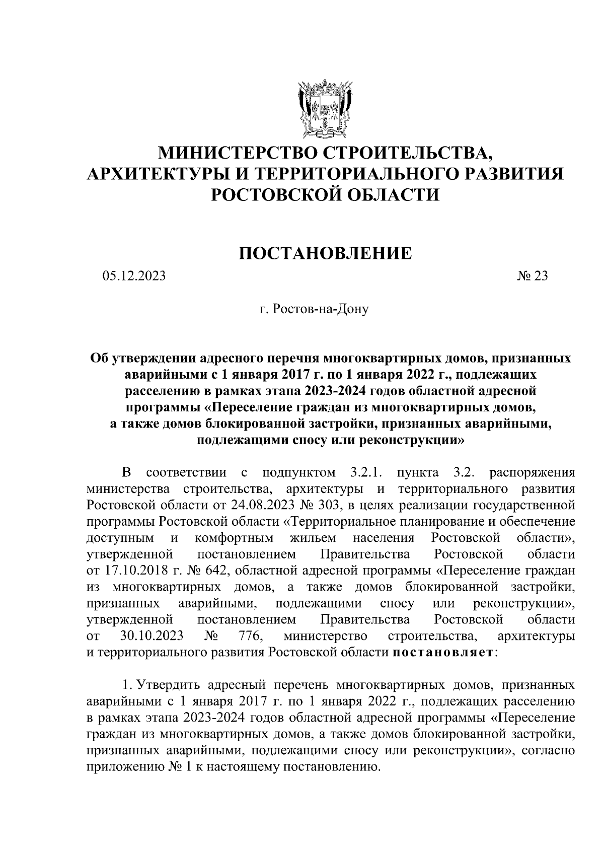 Постановление Министерства строительства, архитектуры и территориального  развития Ростовской области от 05.12.2023 № 23 ∙ Официальное опубликование  правовых актов