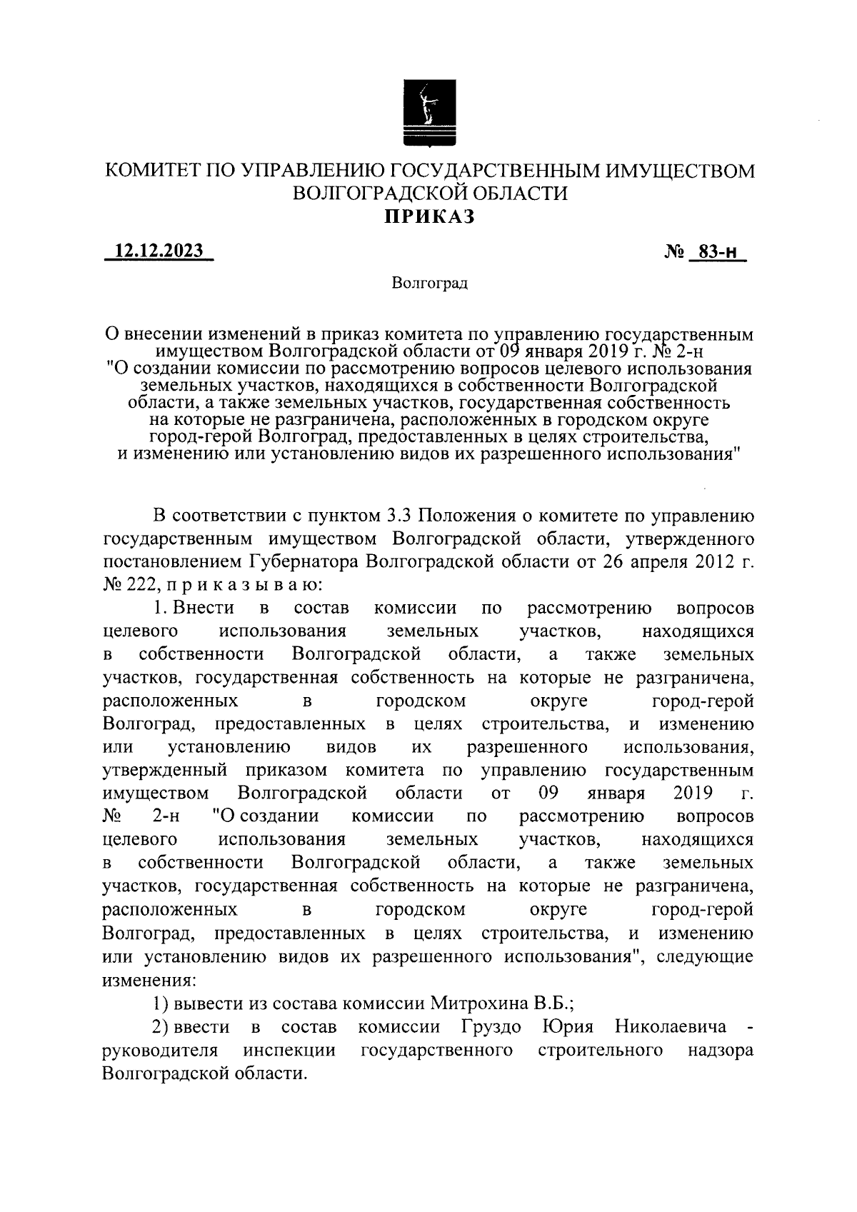 Приказ комитета по управлению государственным имуществом Волгоградской  области от 12.12.2023 № 83-н ∙ Официальное опубликование правовых актов