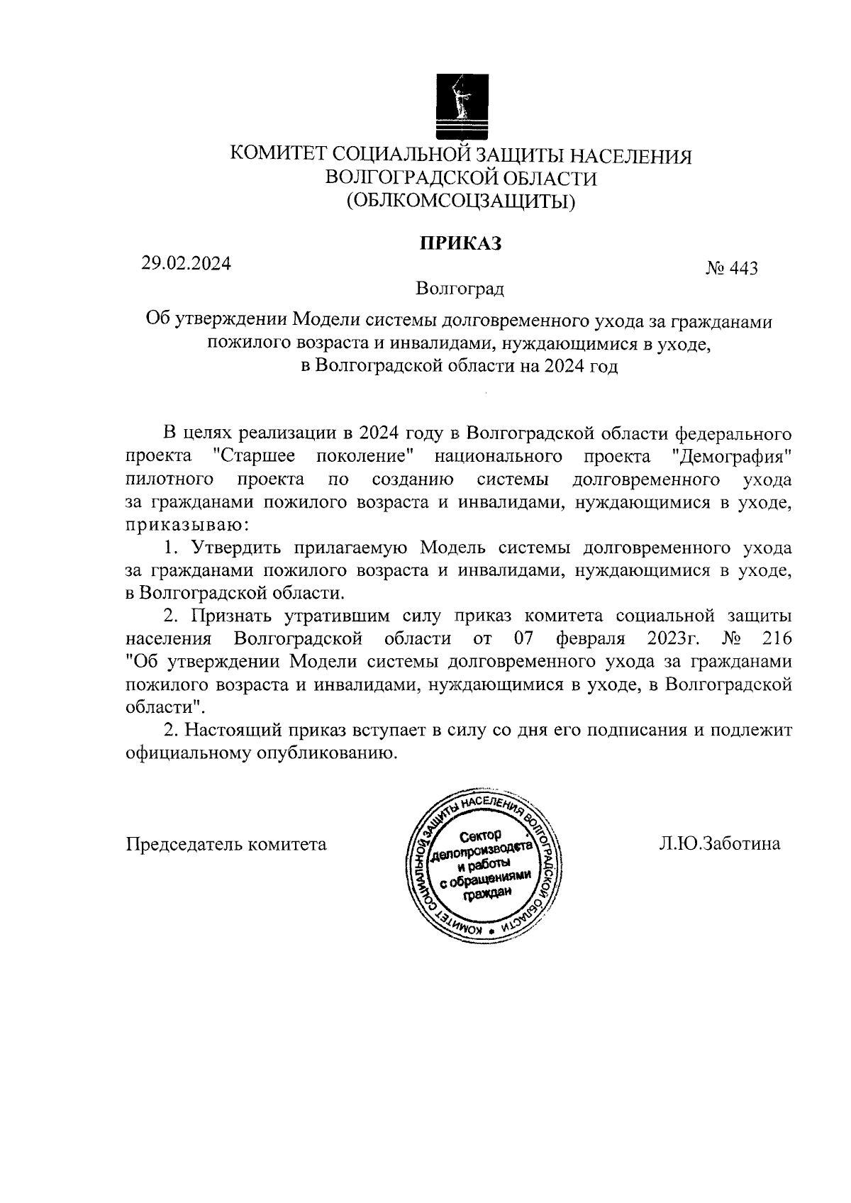 Приказ комитета социальной защиты населения Волгоградской области от  29.02.2024 № 443 ∙ Официальное опубликование правовых актов