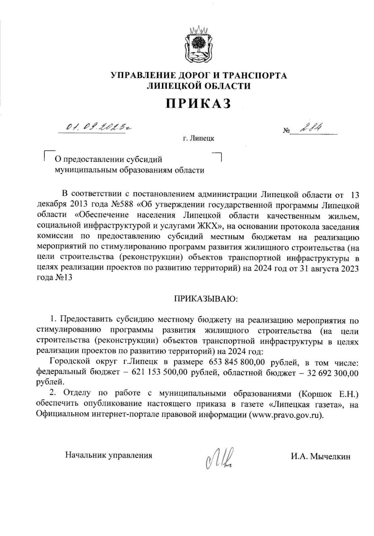 Приказ управления дорог и транспорта Липецкой области от 01.09.2023 № 284 ?  Официальное опубликование правовых актов