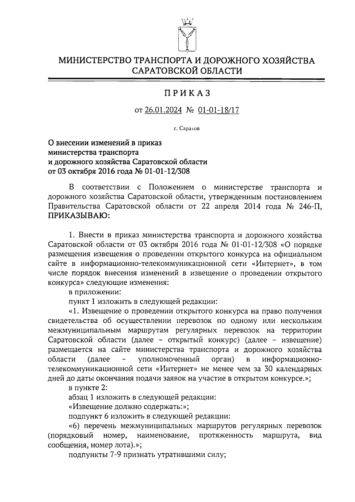 Приказ Министерства транспорта и дорожного хозяйства Саратовской области от  26.01.2024 № 01-01-18/17 ∙ Официальное опубликование правовых актов