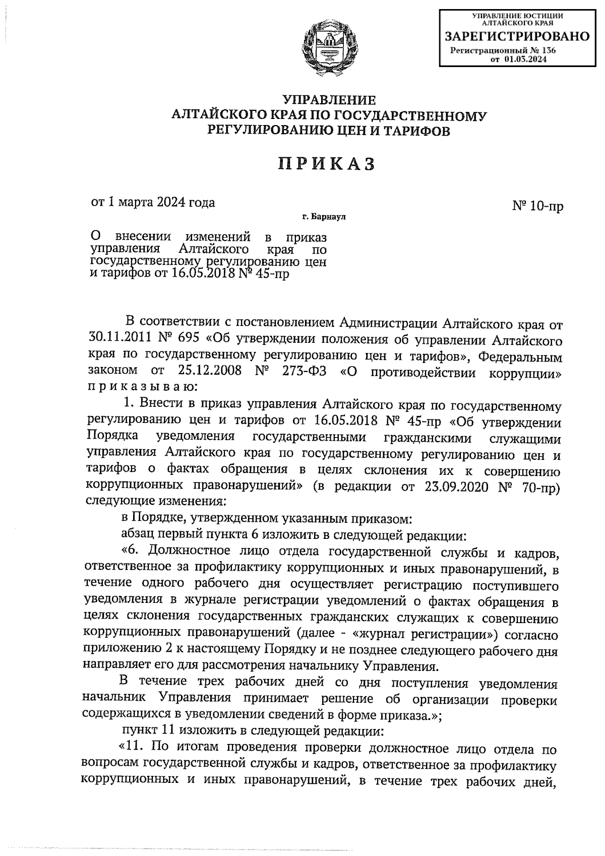 Приказ Управления Алтайского края по государственному регулированию цен и  тарифов от 01.03.2024 № 10-пр ∙ Официальное опубликование правовых актов