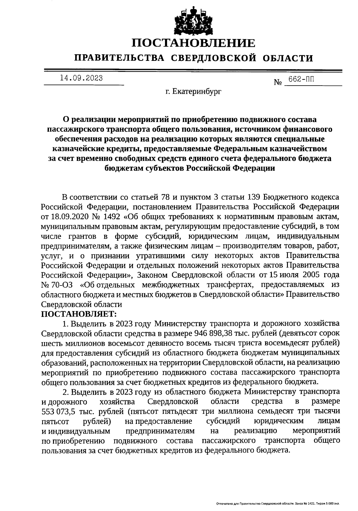 Постановление Правительства Свердловской области от 14.09.2023 № 662-ПП ∙  Официальное опубликование правовых актов