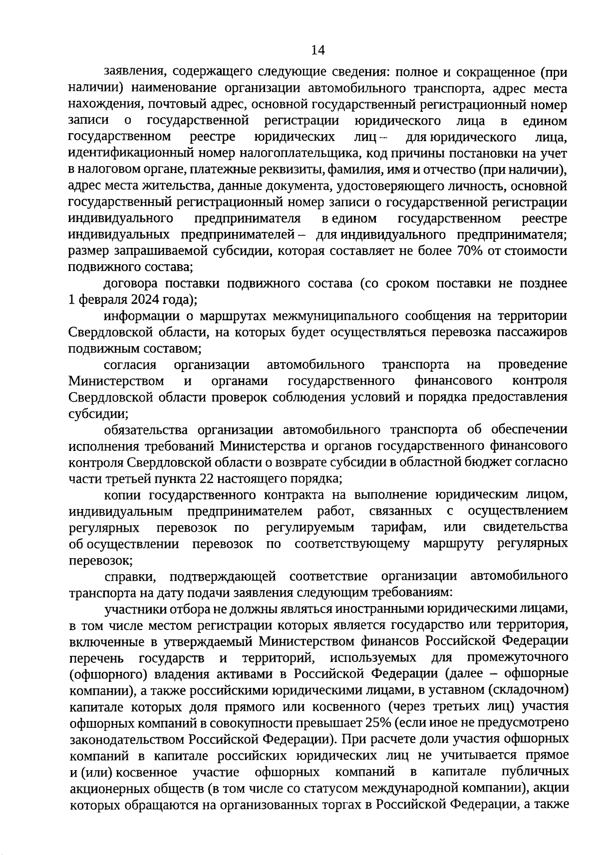 Постановление Правительства Свердловской области от 14.09.2023 № 662-ПП ∙  Официальное опубликование правовых актов