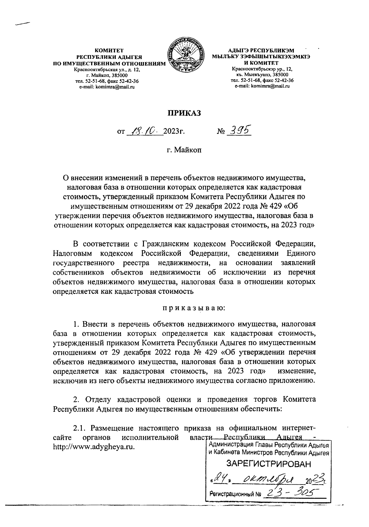 Приказ Комитета Республики Адыгея по имущественным отношениям от 18.10.2023  № 395 ∙ Официальное опубликование правовых актов