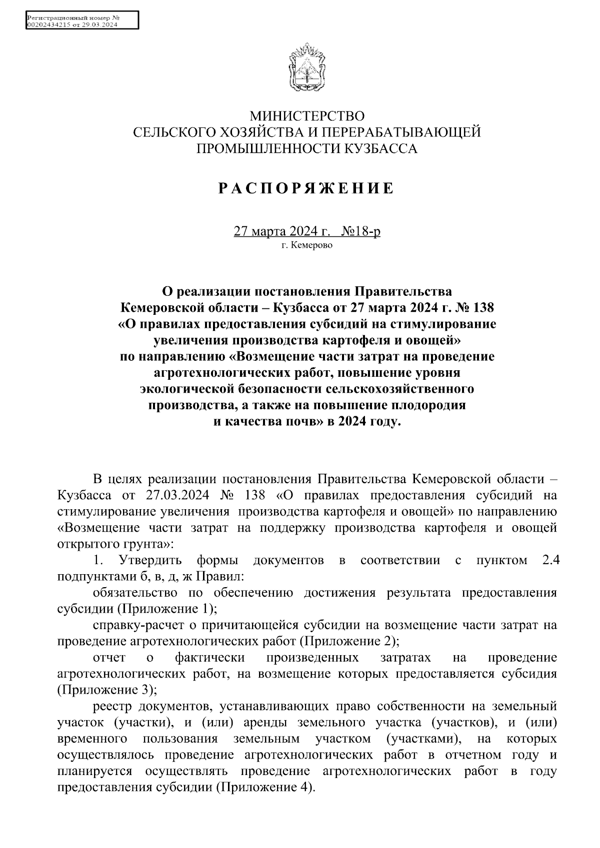 Распоряжение Министерства сельского хозяйства и перерабатывающей  промышленности Кузбасса от 27.03.2024 № 18-р ∙ Официальное опубликование  правовых актов