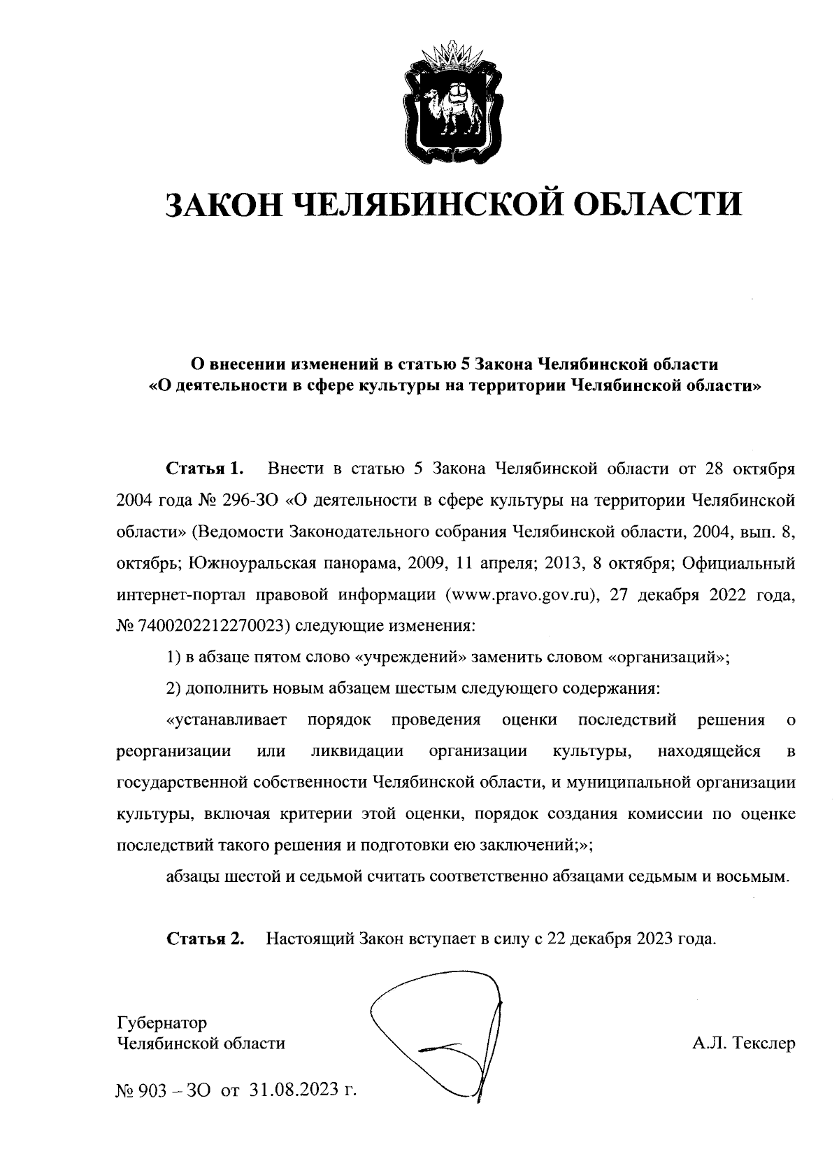 Закон Челябинской области от 31.08.2023 № 903-ЗО ∙ Официальное  опубликование правовых актов