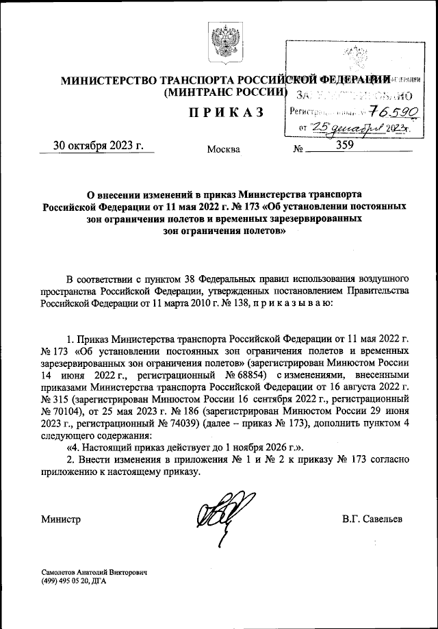 Приказ Министерства Транспорта Российской Федерации От 30.10.2023.