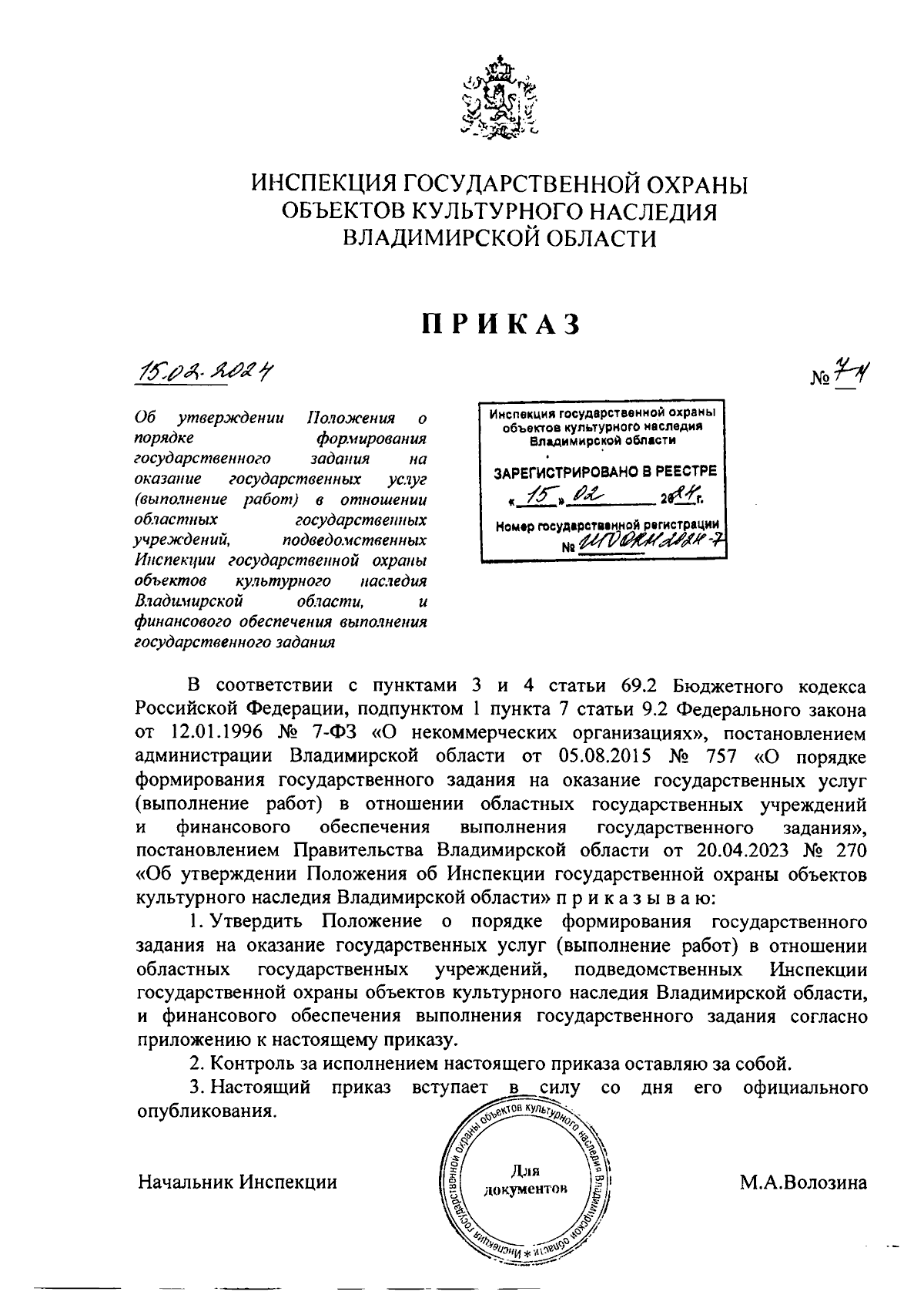 Приказ Инспекции государственной охраны объектов культурного наследия  Владимирской области от 15.02.2024 № 7-н ∙ Официальное опубликование  правовых актов