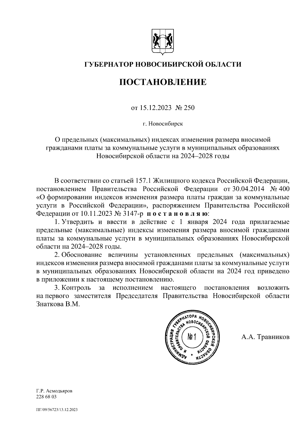 Постановление Губернатора Новосибирской области от 15.12.2023 № 250 ∙  Официальное опубликование правовых актов