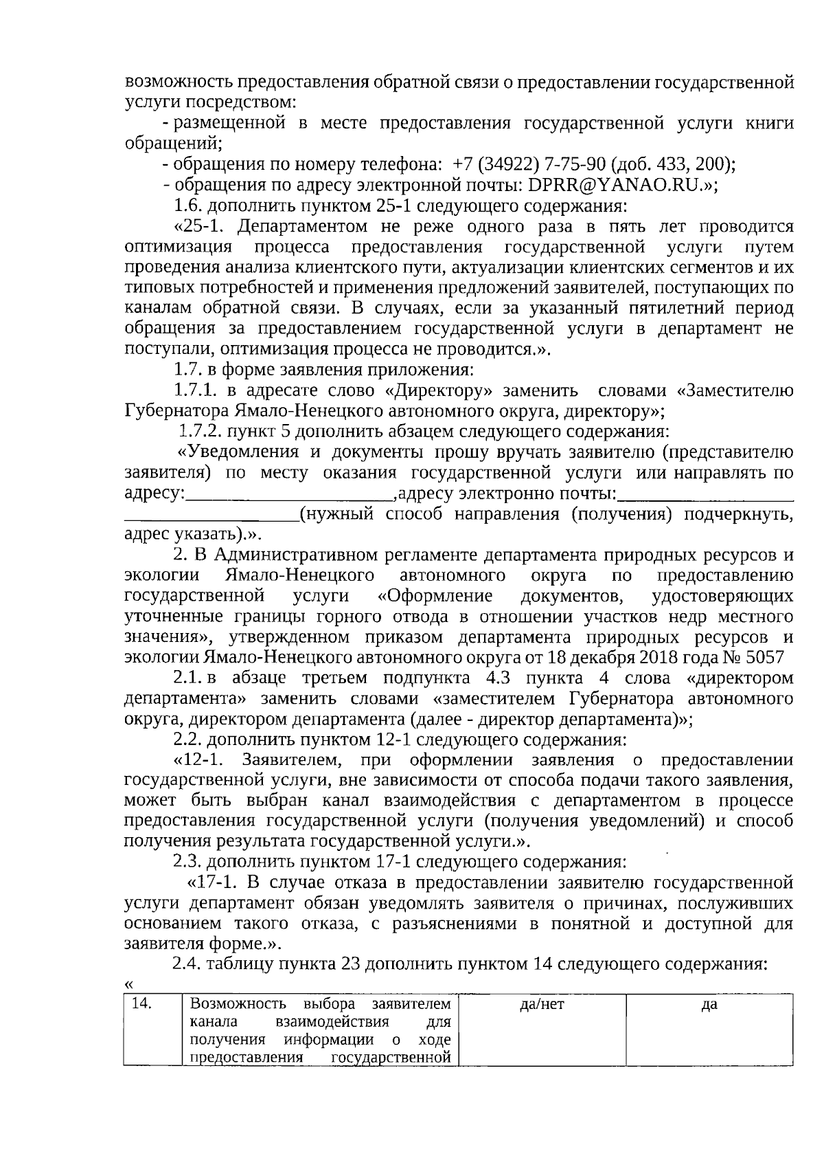 Приказ Департамента природных ресурсов и экологии Ямало-Ненецкого  автономного округа от 13.09.2023 № 2588 ∙ Официальное опубликование  правовых актов