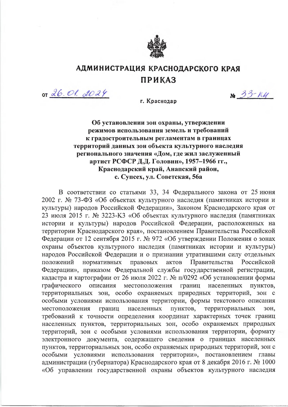 Приказ администрации Краснодарского края от 26.01.2024 № 33-КН ∙  Официальное опубликование правовых актов