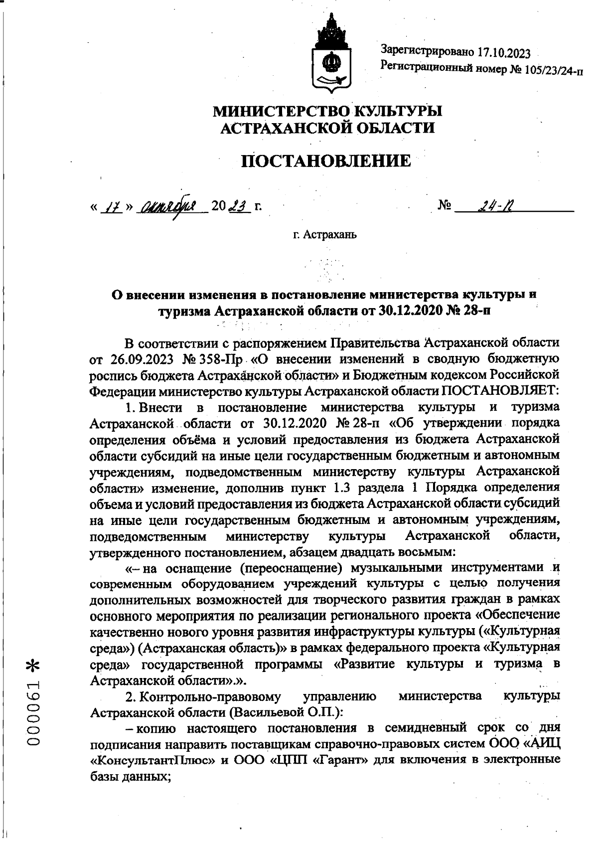 Постановление Министерства культуры Астраханской области от 17.10.2023 №  24-п ∙ Официальное опубликование правовых актов