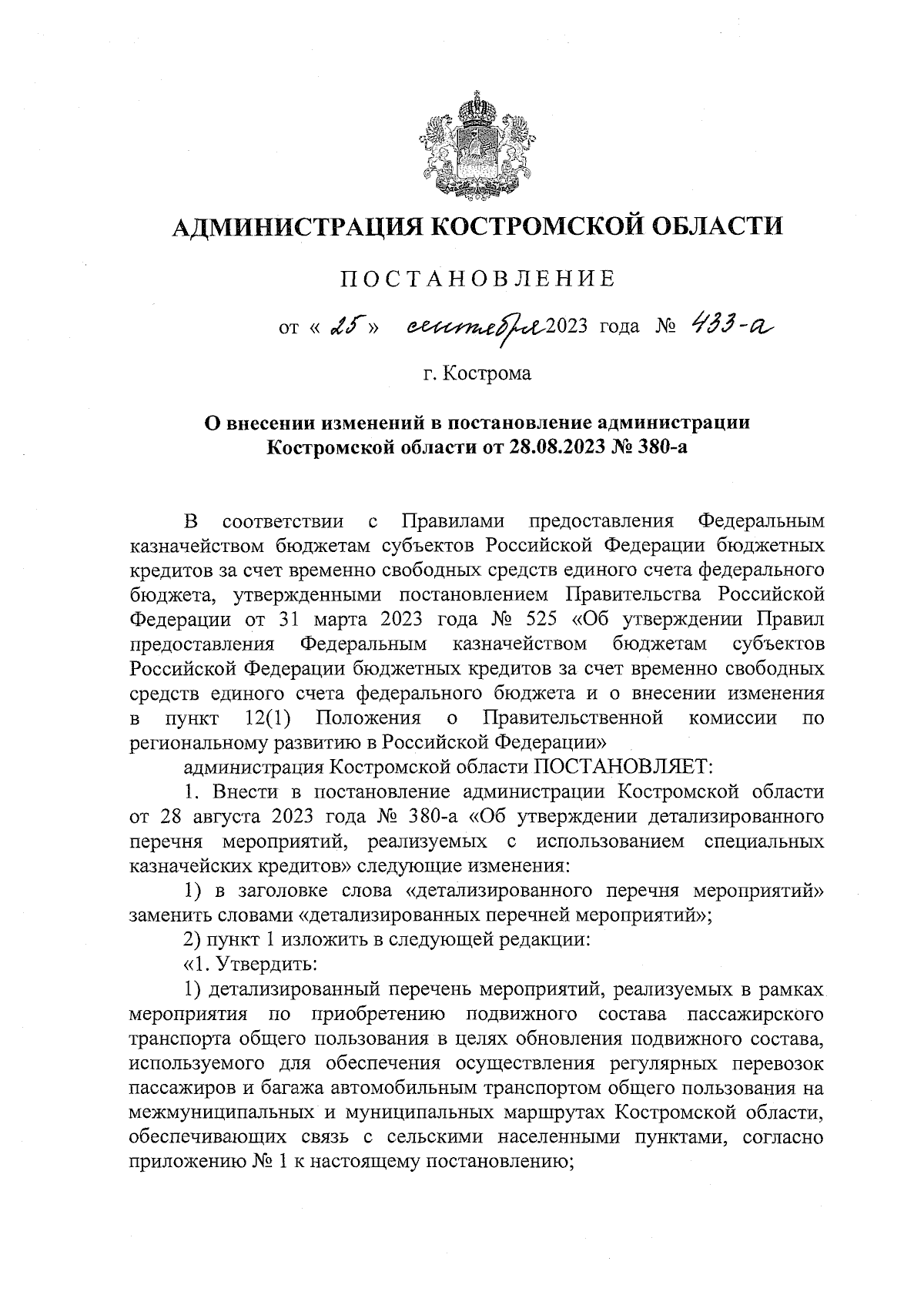 Постановление администрации Костромской области от 25.09.2023 № 433-а ∙  Официальное опубликование правовых актов