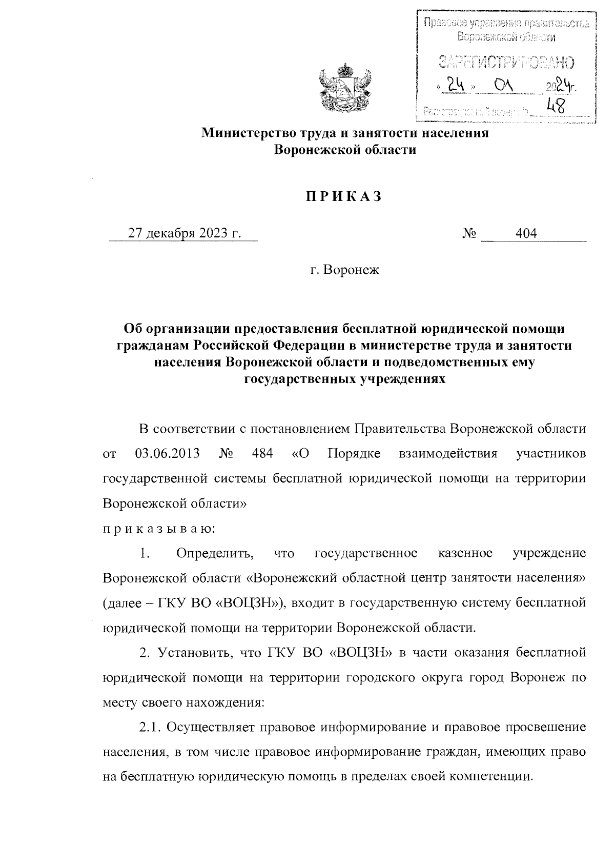 Приказ министерства труда и занятости населения Воронежской области от  27.12.2023 № 404 ∙ Официальное опубликование правовых актов