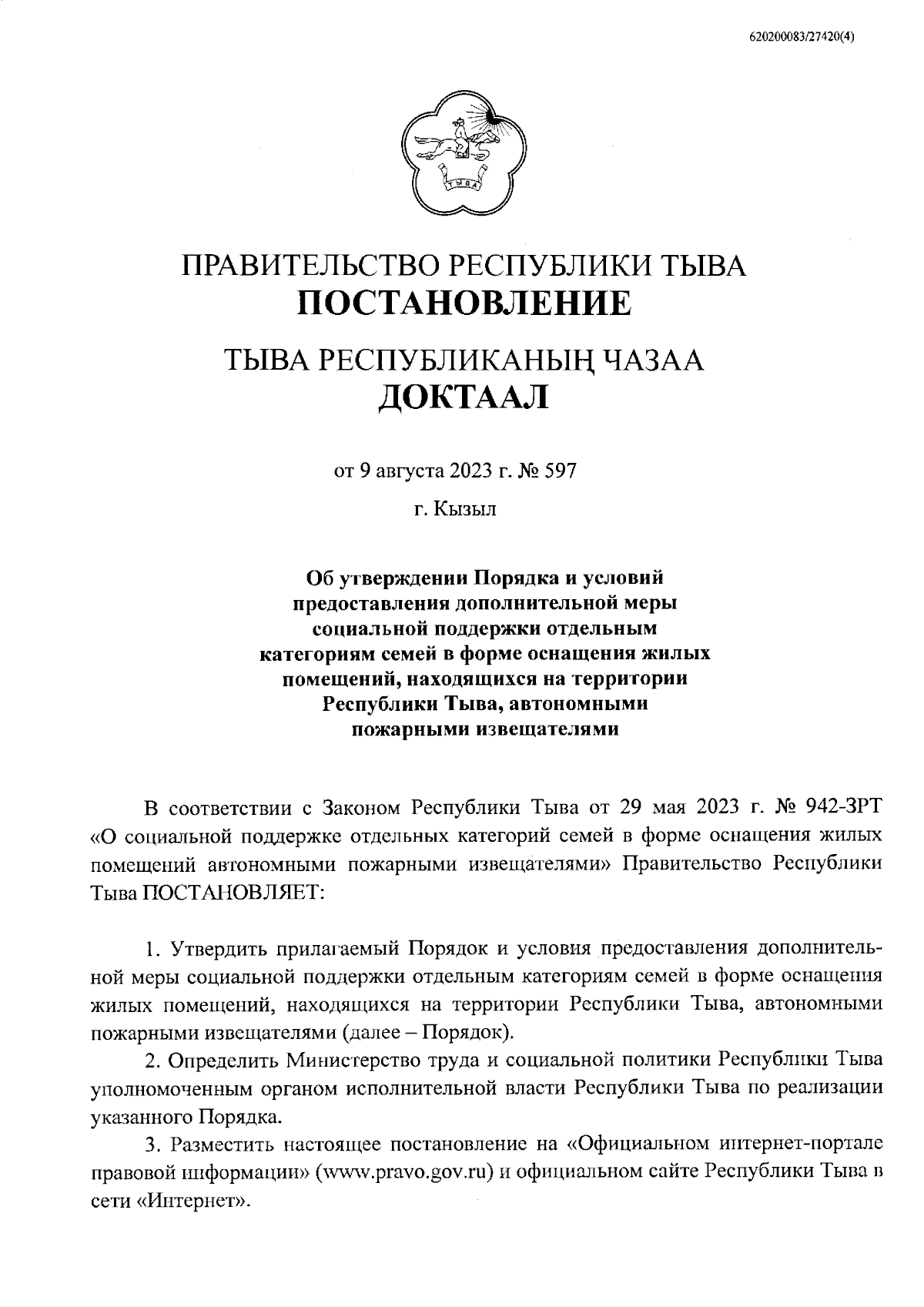 Постановление Правительства Республики Тыва от 09.08.2023 № 597 ∙  Официальное опубликование правовых актов