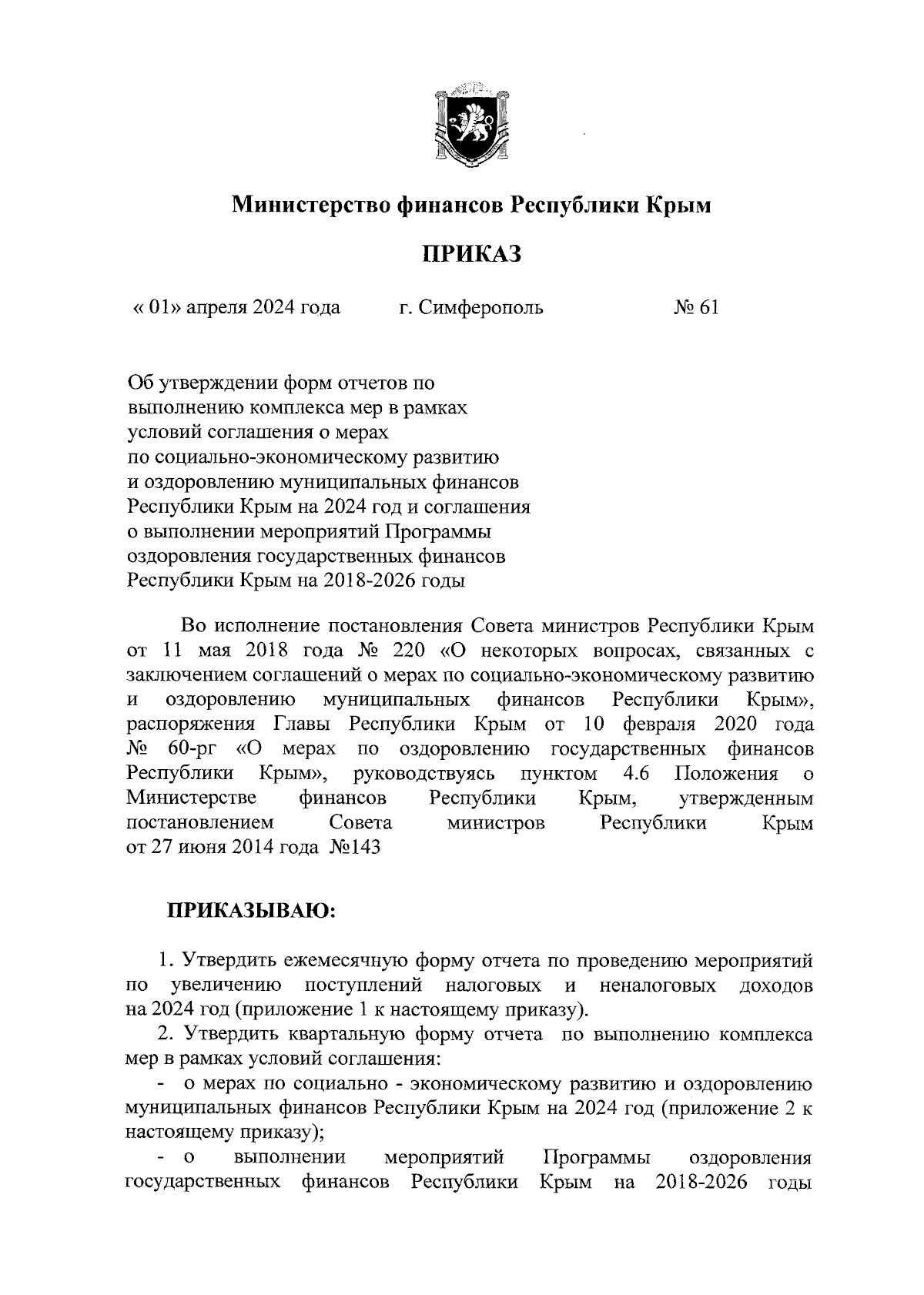 Приказ Министерства финансов Республики Крым от 01.04.2024 № 61 ∙  Официальное опубликование правовых актов