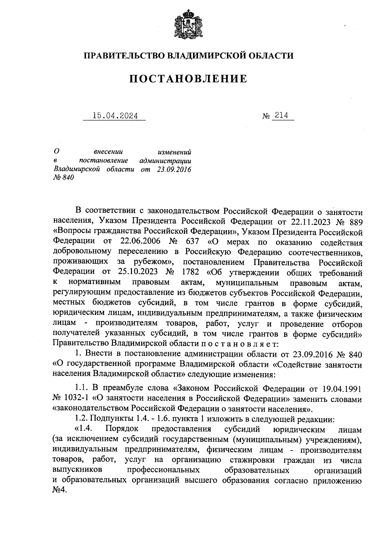 Постановление Правительства Владимирской области от 15.04.2024 № 214 ∙  Официальное опубликование правовых актов