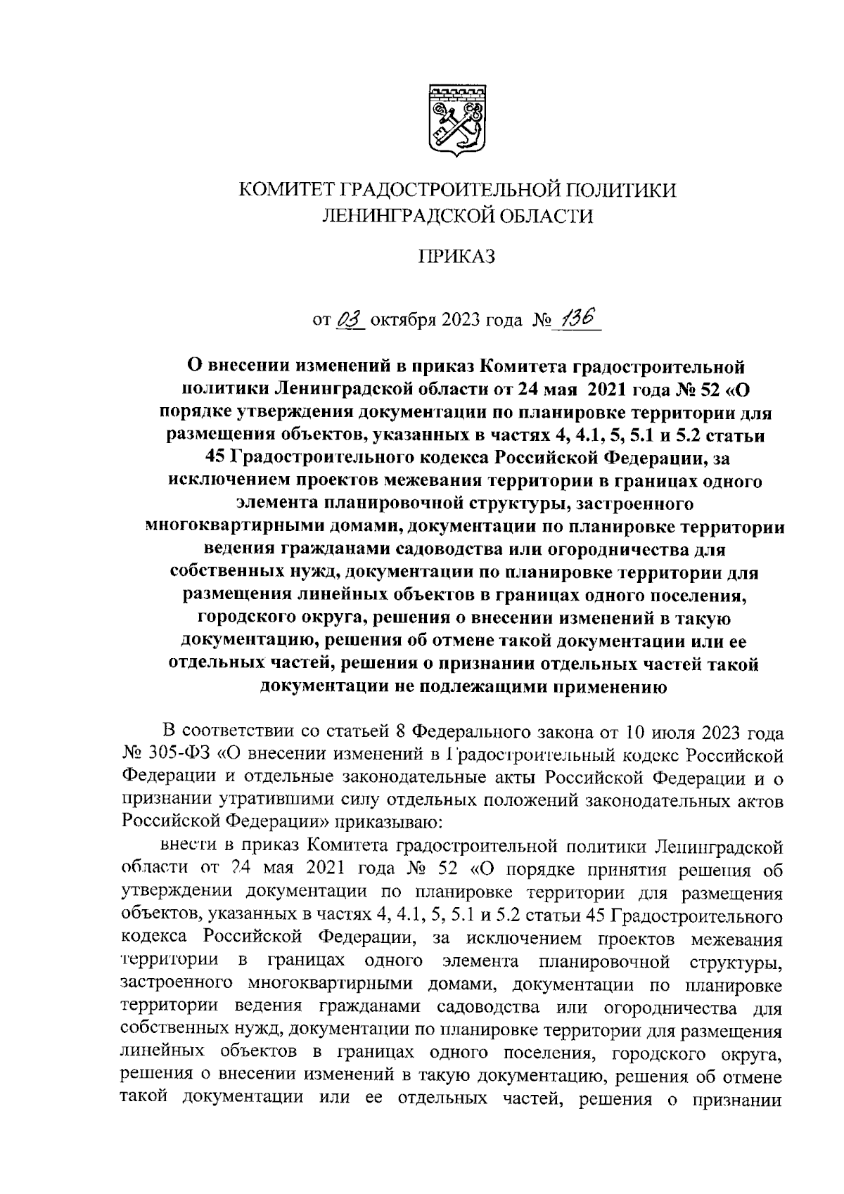 Приказ Комитета градостроительной политики Ленинградской области от  03.10.2023 № 136 ∙ Официальное опубликование правовых актов