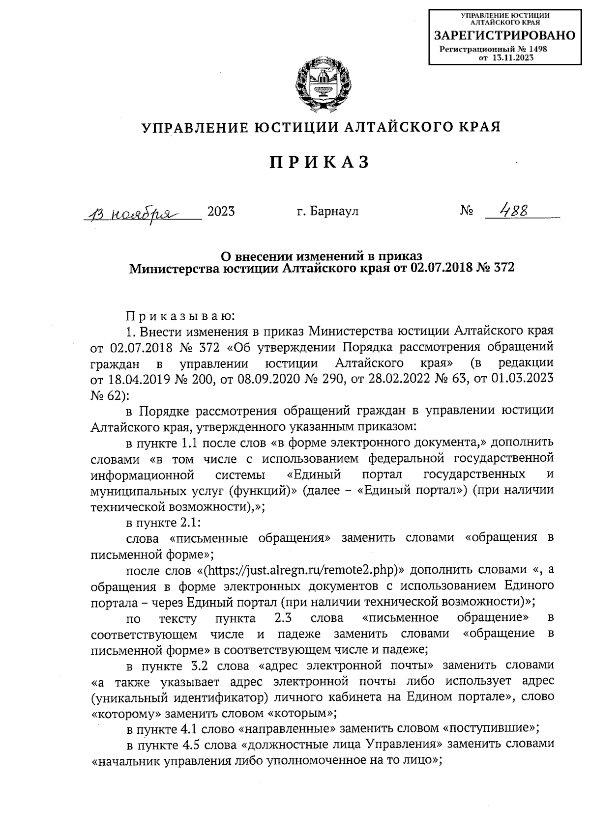 Приказ Управления юстиции Алтайского края от 13.11.2023 № 488 ∙ Официальное  опубликование правовых актов