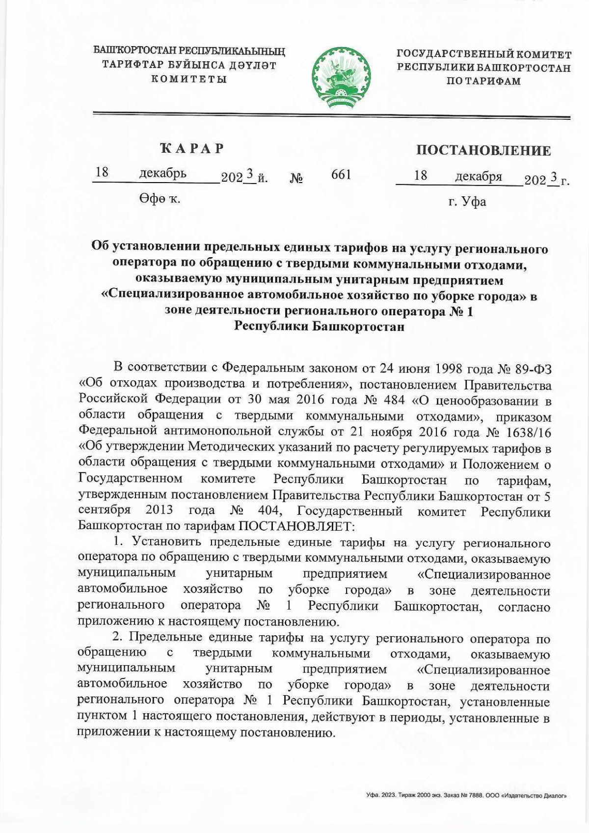 Постановление Государственного комитета Республики Башкортостан по тарифам  от 18.12.2023 № 661 ∙ Официальное опубликование правовых актов