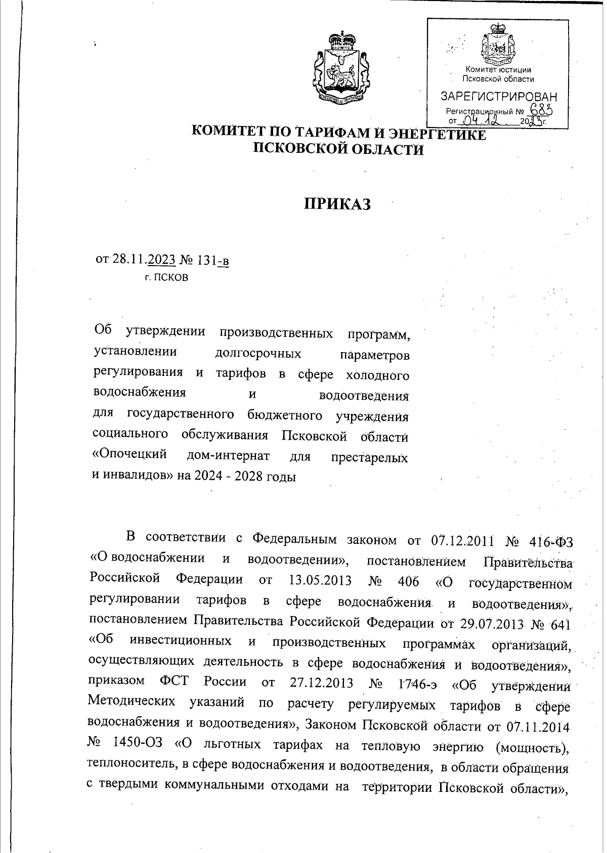 Приказ Комитета по тарифам и энергетике Псковской области от 28.11.2023 №  131-в ∙ Официальное опубликование правовых актов