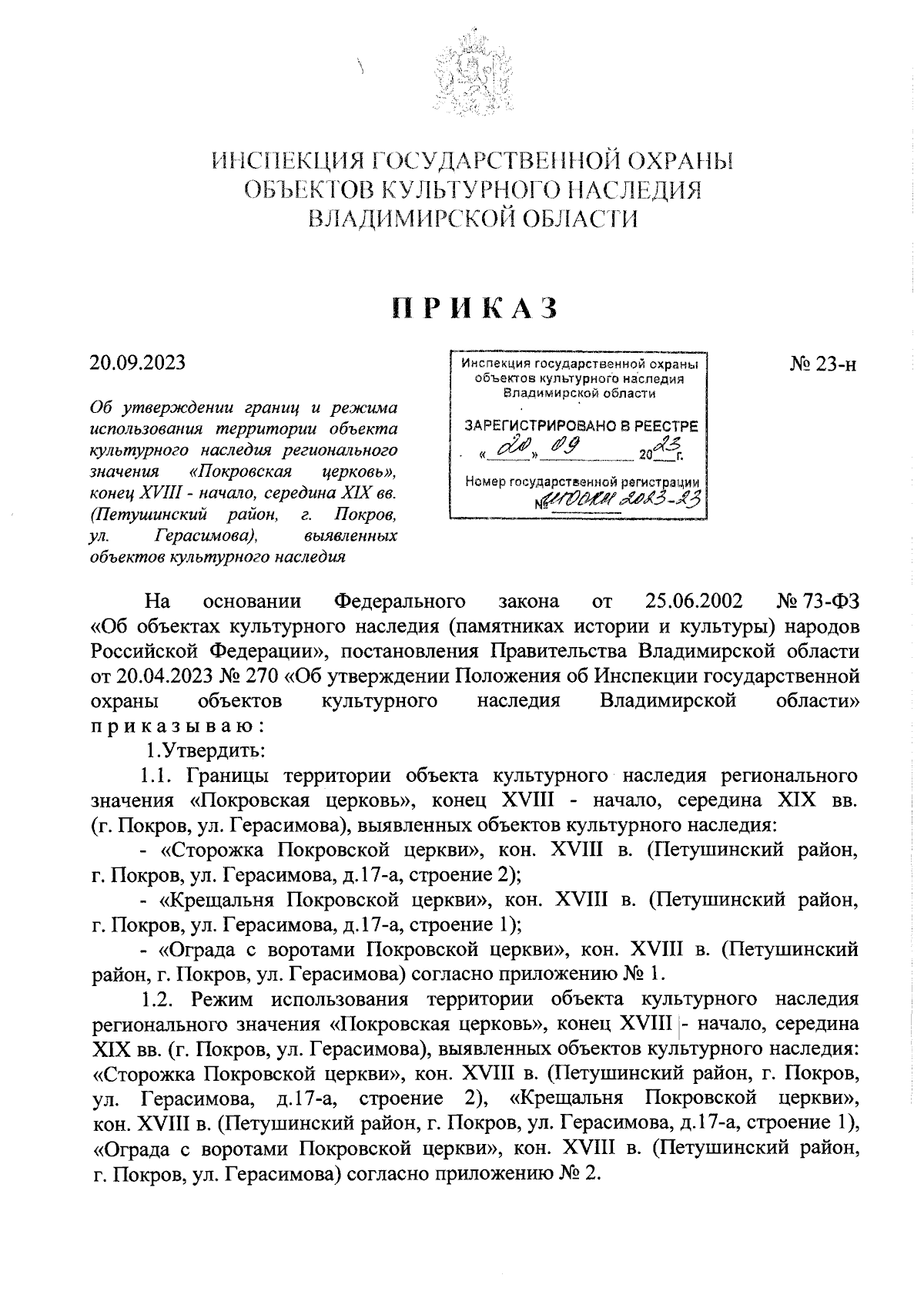 Приказ Инспекции государственной охраны объектов культурного наследия  Владимирской области от 20.09.2023 № 23-н ∙ Официальное опубликование  правовых актов