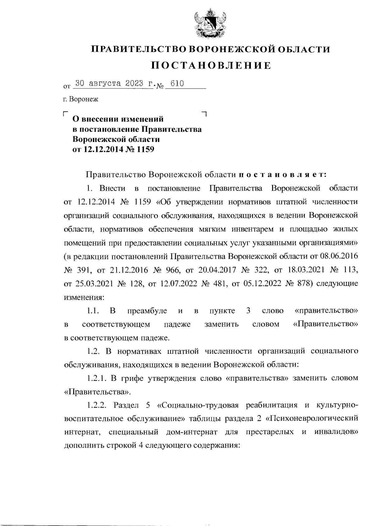 Постановление Правительства Воронежской области от 30.08.2023 № 610 ∙  Официальное опубликование правовых актов